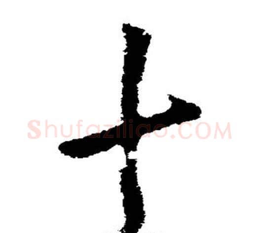 十字虞世南毛笔草书书法写法,摘自虞世南毛笔草书书法作品