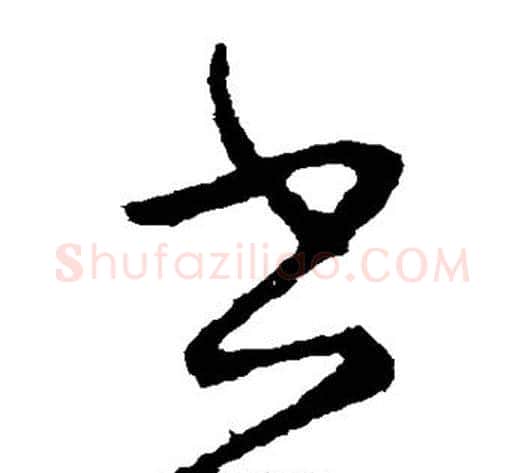 书字虞世南毛笔草书书法写法,摘自虞世南毛笔草书书法作品