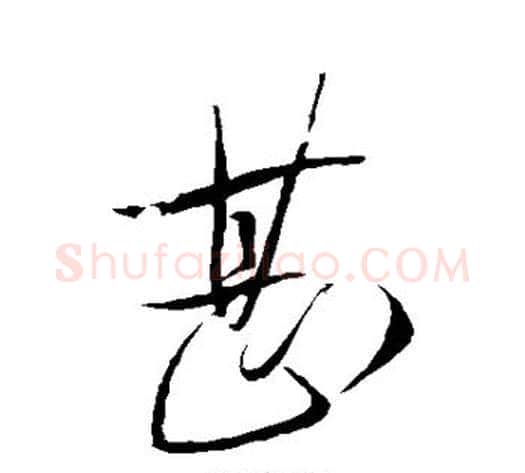 甚字虞世南毛笔草书书法写法,摘自虞世南毛笔草书书法作品