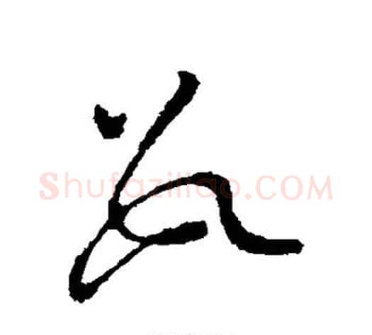 数字虞世南毛笔草书书法写法,摘自虞世南毛笔草书书法作品