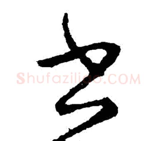 書字虞世南毛笔草书书法写法,摘自虞世南毛笔草书书法作品