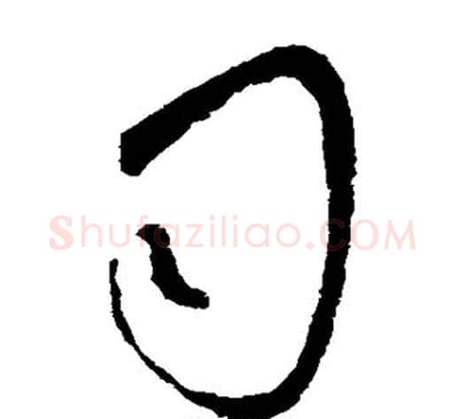 司字虞世南毛笔草书书法写法,摘自虞世南毛笔草书书法作品