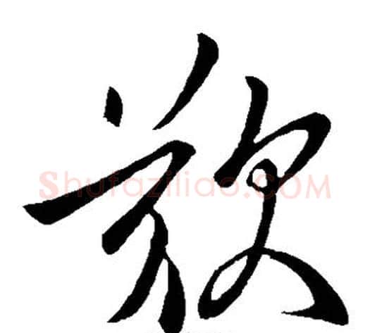 叹字虞世南毛笔草书书法写法,摘自虞世南毛笔草书书法作品