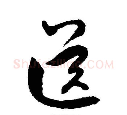 送字虞世南毛笔草书书法写法,摘自虞世南毛笔草书书法作品