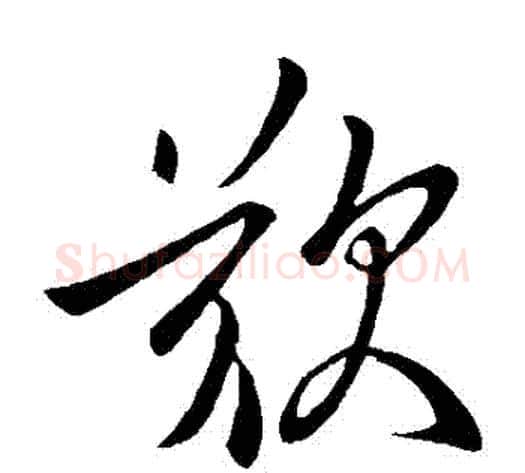 歎字虞世南毛笔草书书法写法,摘自虞世南毛笔草书书法作品