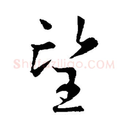 望字虞世南毛笔草书书法写法,摘自虞世南毛笔草书书法作品