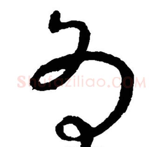 为字虞世南毛笔草书书法写法,摘自虞世南毛笔草书书法作品