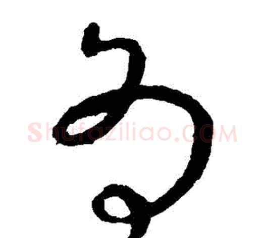 為字虞世南毛笔草书书法写法,摘自虞世南毛笔草书书法作品