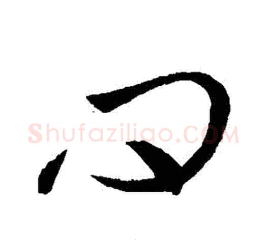 問字虞世南毛笔草书书法写法,摘自虞世南毛笔草书书法作品