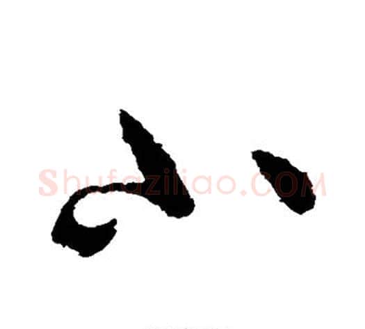 小字虞世南毛笔草书书法写法,摘自虞世南毛笔草书书法作品