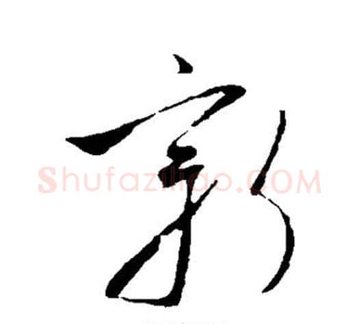 新字虞世南毛笔草书书法写法,摘自虞世南毛笔草书书法作品