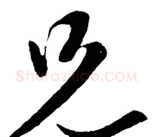 兄字虞世南毛笔草书书法写法,摘自虞世南毛笔草书书法作品