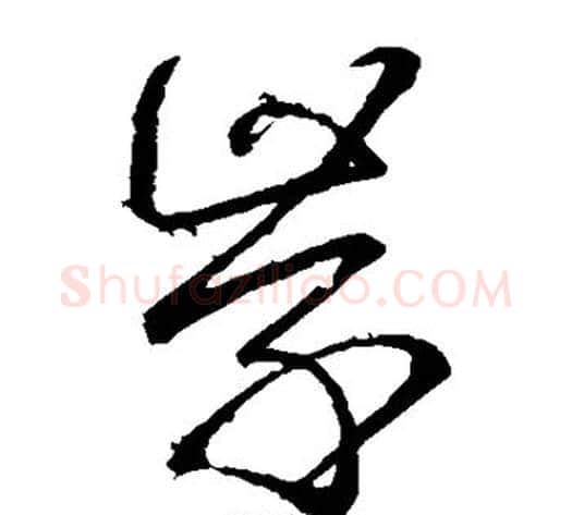 学字虞世南毛笔草书书法写法,摘自虞世南毛笔草书书法作品