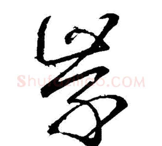 學字虞世南毛笔草书书法写法,摘自虞世南毛笔草书书法作品