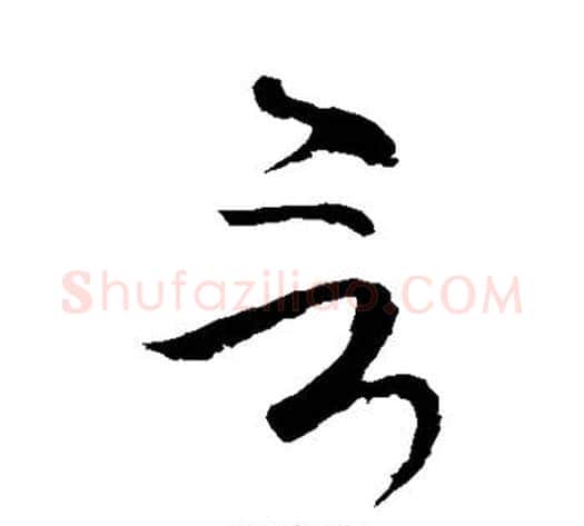 言字虞世南毛笔草书书法写法,摘自虞世南毛笔草书书法作品
