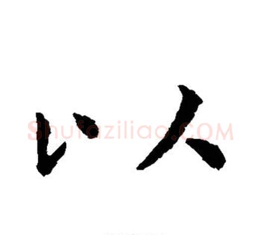 以字虞世南毛笔草书书法写法,摘自虞世南毛笔草书书法作品