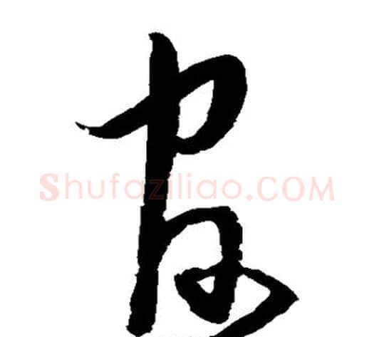 官字宋克毛笔草书书法写法,摘自宋克毛笔草书书法作品