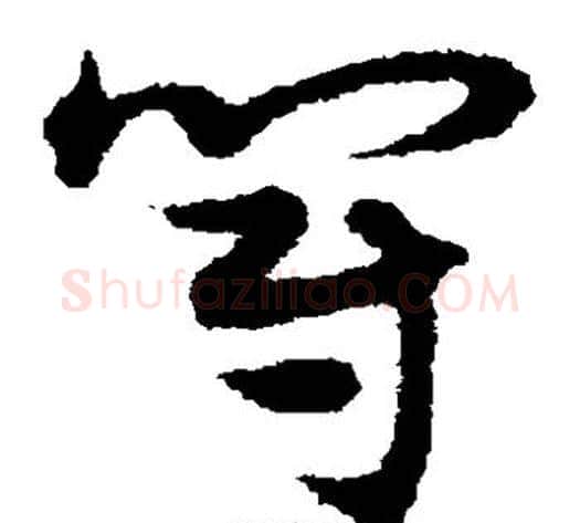 冠字宋克毛笔草书书法写法,摘自宋克毛笔草书书法作品