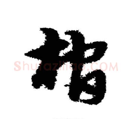 棺字宋克毛笔草书书法写法,摘自宋克毛笔草书书法作品