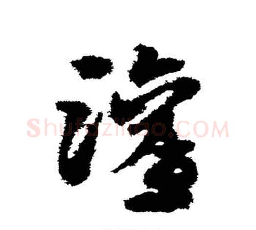 灌字宋克毛笔草书书法写法,摘自宋克毛笔草书书法作品