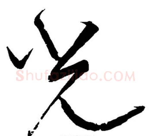 光字宋克毛笔草书书法写法,摘自宋克毛笔草书书法作品