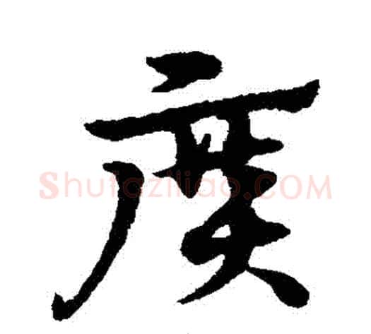 廣字宋克毛笔草书书法写法,摘自宋克毛笔草书书法作品