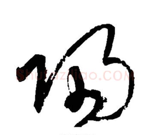 归字宋克毛笔草书书法写法,摘自宋克毛笔草书书法作品