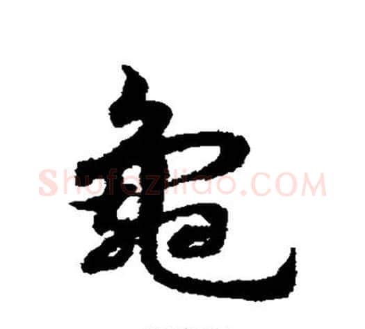 龟字宋克毛笔草书书法写法,摘自宋克毛笔草书书法作品