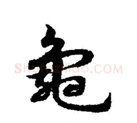 龜字宋克毛笔草书书法写法,摘自宋克毛笔草书书法作品