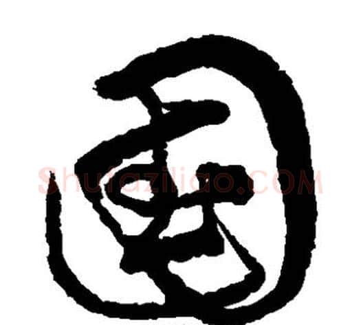 国字宋克毛笔草书书法写法,摘自宋克毛笔草书书法作品