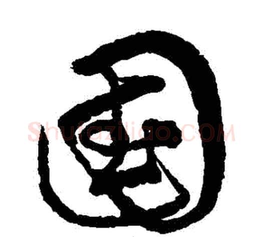 國字宋克毛笔草书书法写法,摘自宋克毛笔草书书法作品