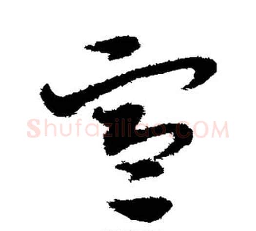寒字宋克毛笔草书书法写法,摘自宋克毛笔草书书法作品