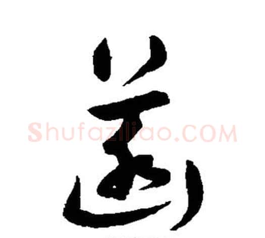 菡字宋克毛笔草书书法写法,摘自宋克毛笔草书书法作品