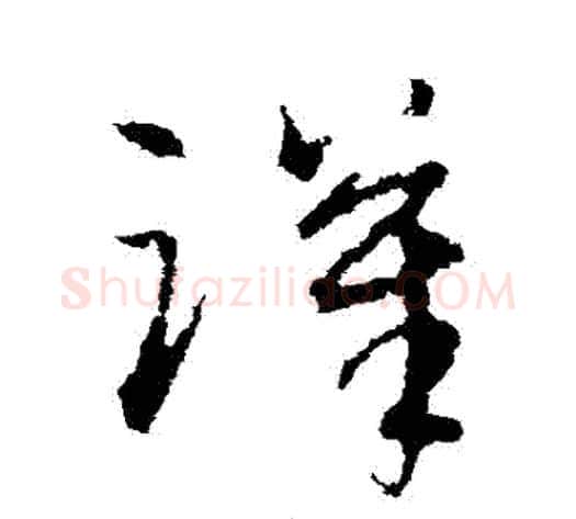 漢字宋克毛笔草书书法写法,摘自宋克毛笔草书书法作品