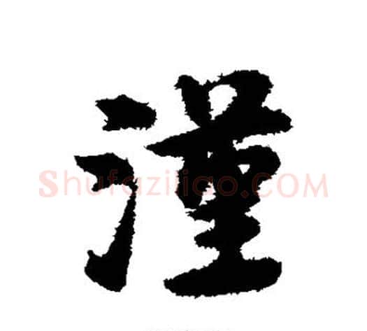 汉字宋克毛笔草书书法写法,摘自宋克毛笔草书书法作品