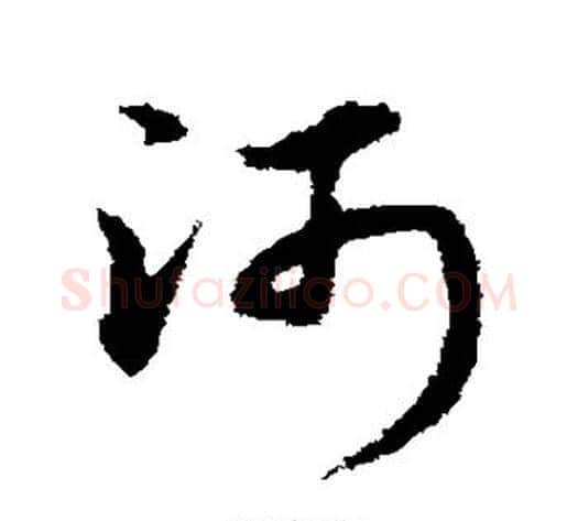 河字宋克毛笔草书书法写法,摘自宋克毛笔草书书法作品