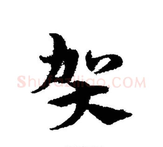 贺字宋克毛笔草书书法写法,摘自宋克毛笔草书书法作品