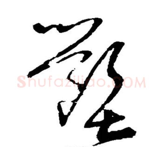 壑字宋克毛笔草书书法写法,摘自宋克毛笔草书书法作品