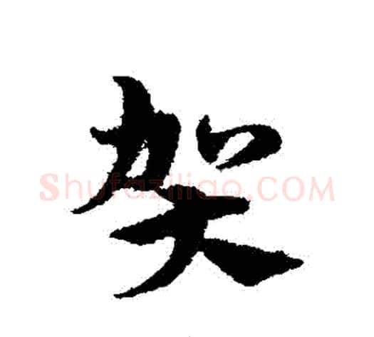 賀字宋克毛笔草书书法写法,摘自宋克毛笔草书书法作品