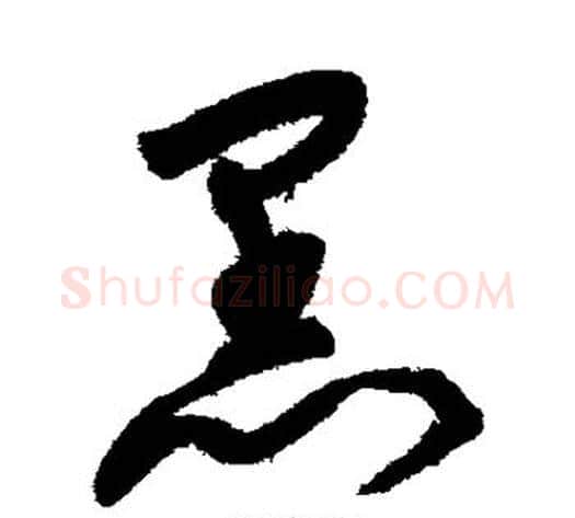 黑字宋克毛笔草书书法写法,摘自宋克毛笔草书书法作品