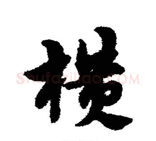 横字宋克毛笔草书书法写法,摘自宋克毛笔草书书法作品
