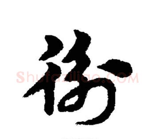 衡字宋克毛笔草书书法写法,摘自宋克毛笔草书书法作品