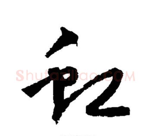 虹字宋克毛笔草书书法写法,摘自宋克毛笔草书书法作品