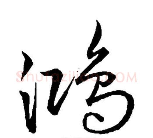 鸿字宋克毛笔草书书法写法,摘自宋克毛笔草书书法作品