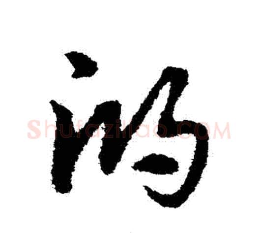 鴻字宋克毛笔草书书法写法,摘自宋克毛笔草书书法作品