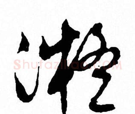 凝字文征明毛笔草书写法,摘自文征明毛笔草书作品