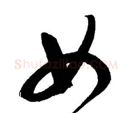 女字文征明毛笔草书写法,摘自文征明毛笔草书作品