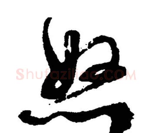 怒字文征明毛笔草书写法,摘自文征明毛笔草书作品
