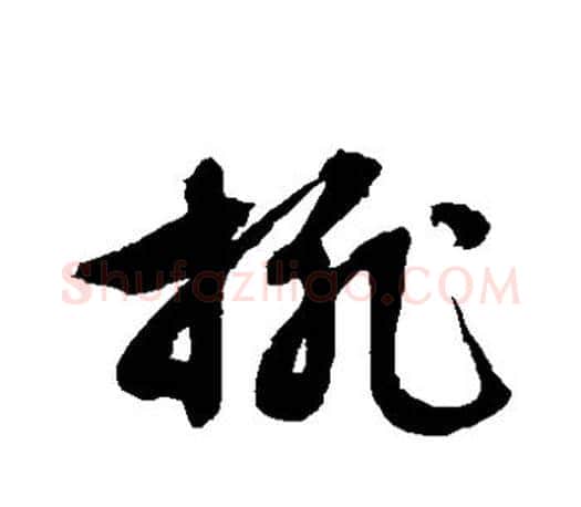 排字文征明毛笔草书写法,摘自文征明毛笔草书作品