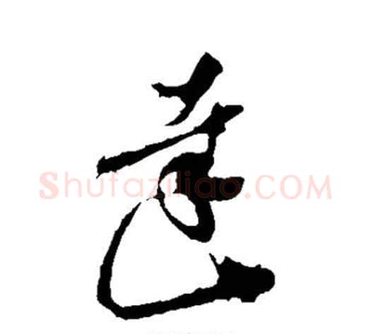 达字孙过庭毛笔草书书法写法,摘自孙过庭毛笔草书书法作品